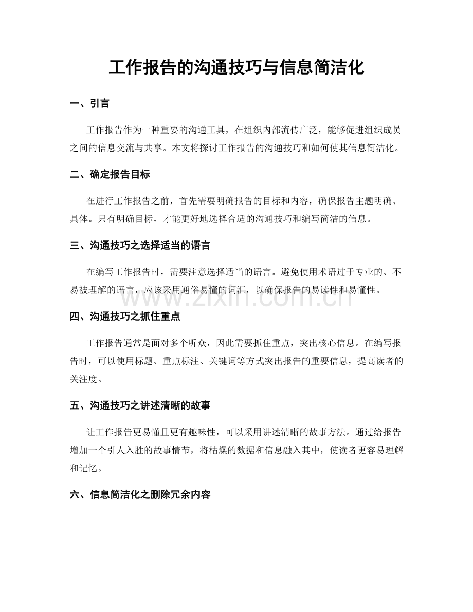 工作报告的沟通技巧与信息简洁化.docx_第1页