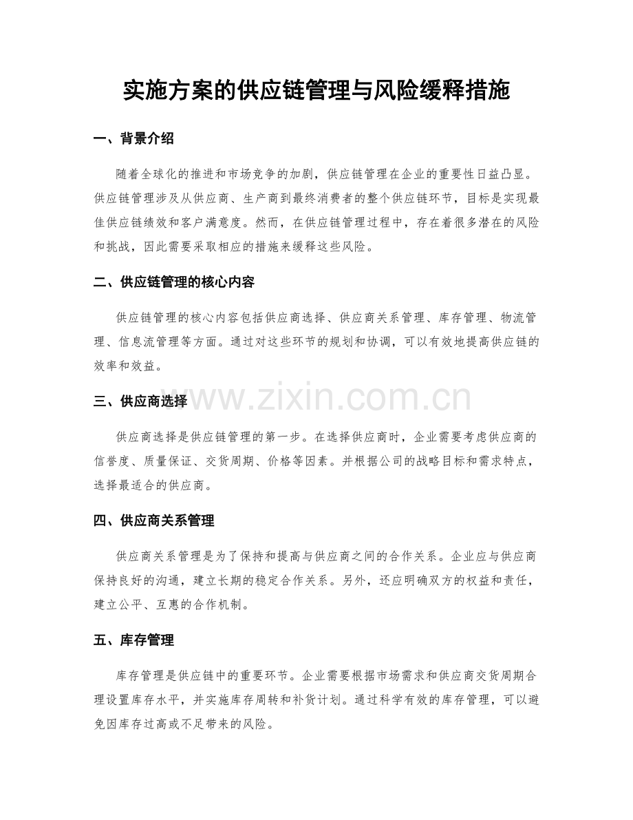 实施方案的供应链管理与风险缓释措施.docx_第1页