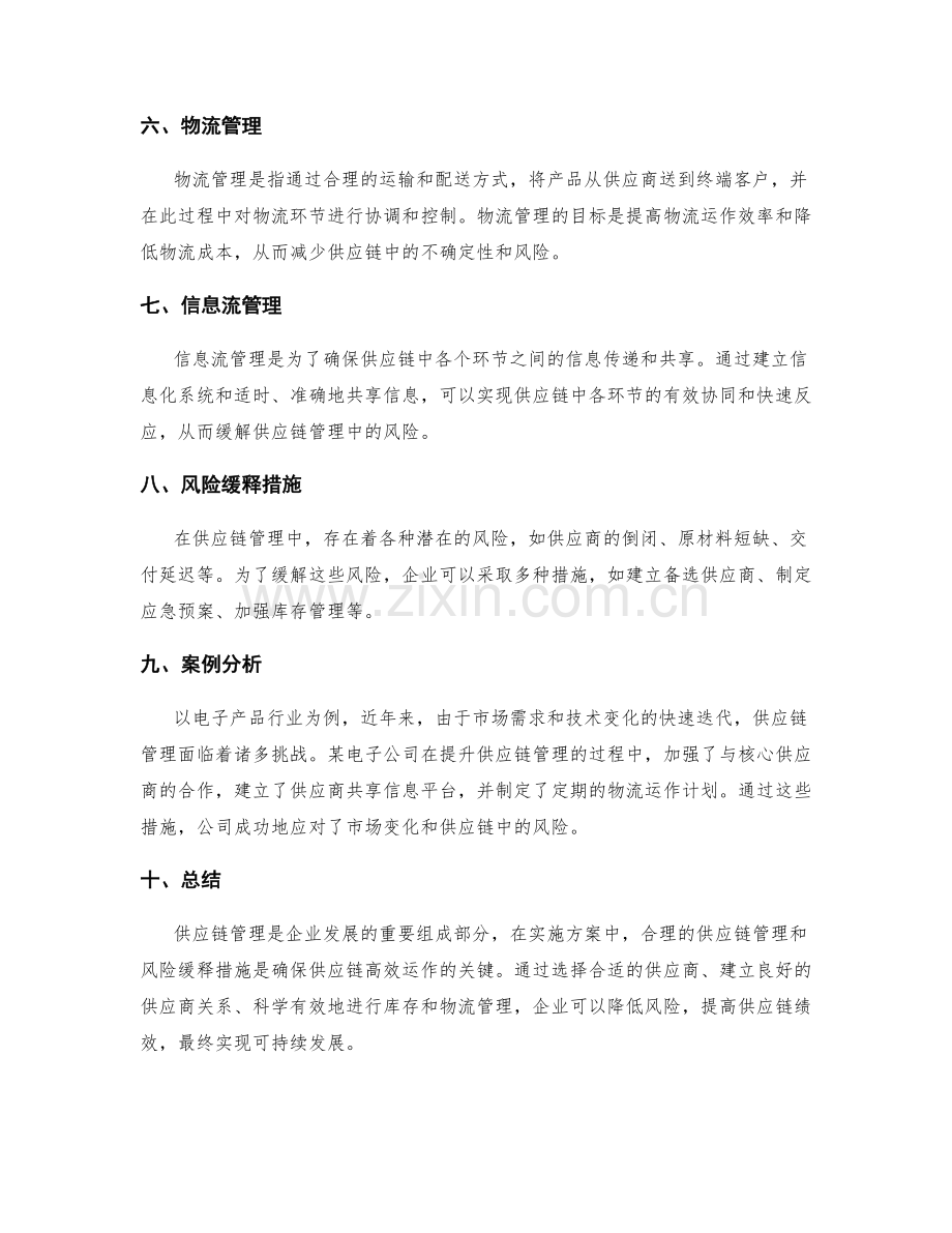 实施方案的供应链管理与风险缓释措施.docx_第2页