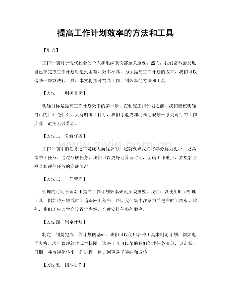 提高工作计划效率的方法和工具.docx_第1页