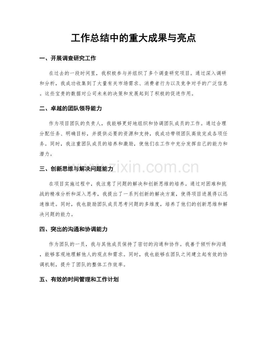 工作总结中的重大成果与亮点.docx_第1页