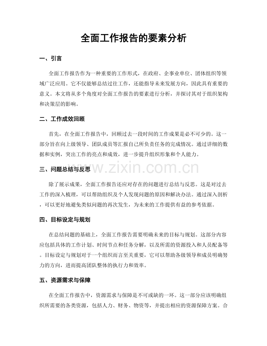 全面工作报告的要素分析.docx_第1页