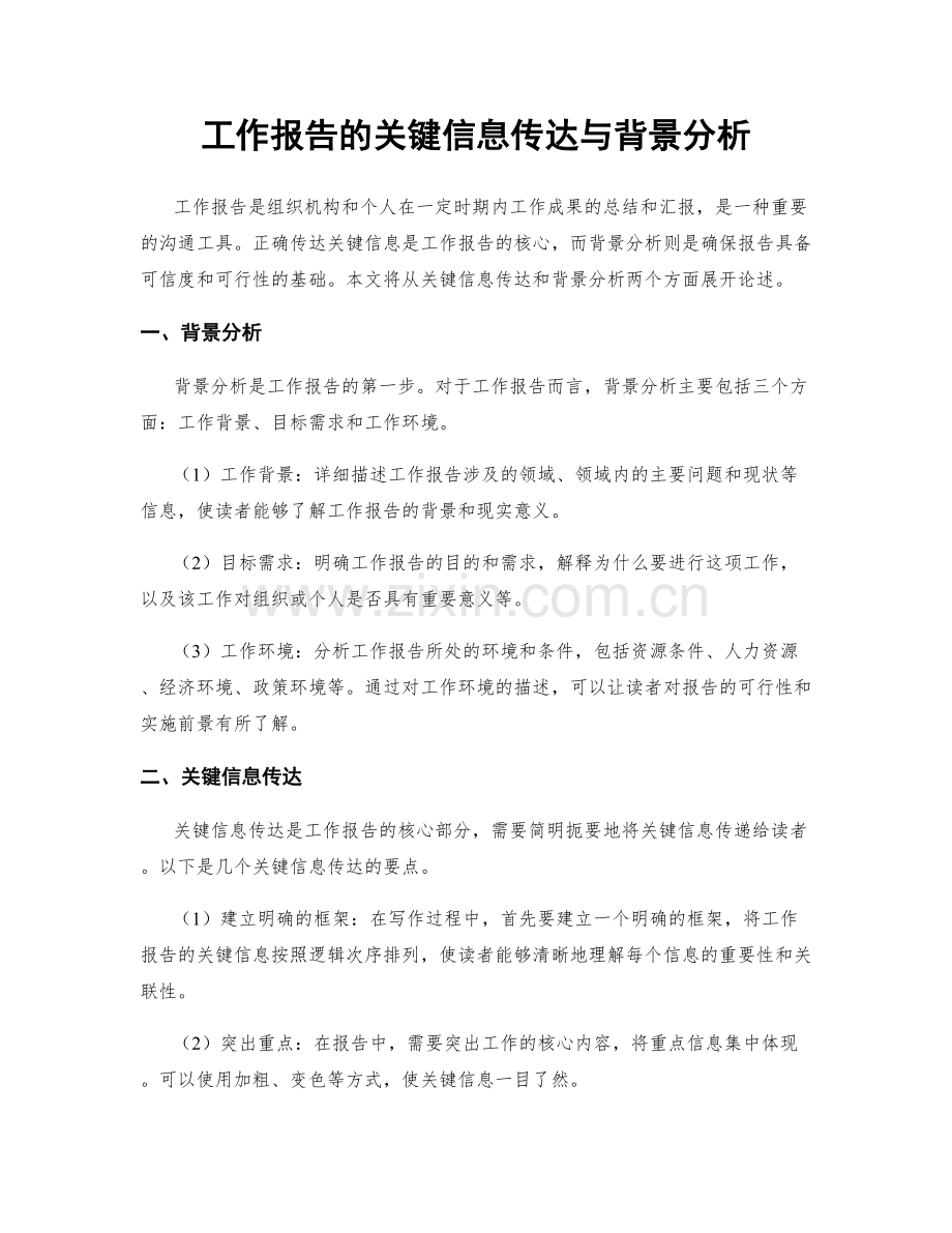 工作报告的关键信息传达与背景分析.docx_第1页