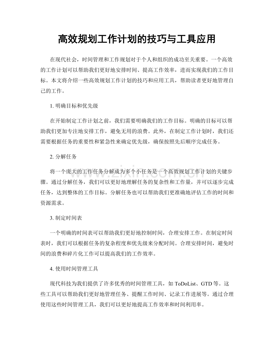 高效规划工作计划的技巧与工具应用.docx_第1页