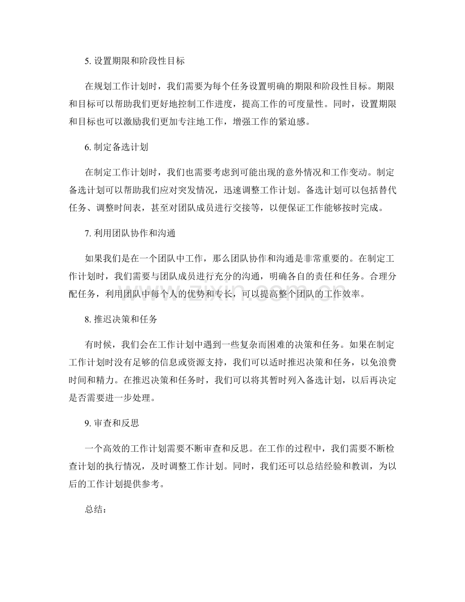 高效规划工作计划的技巧与工具应用.docx_第2页