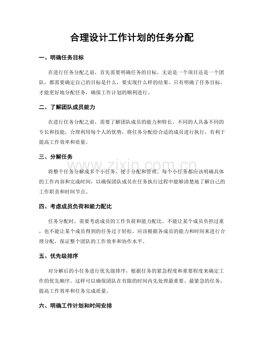 合理设计工作计划的任务分配.docx_第1页