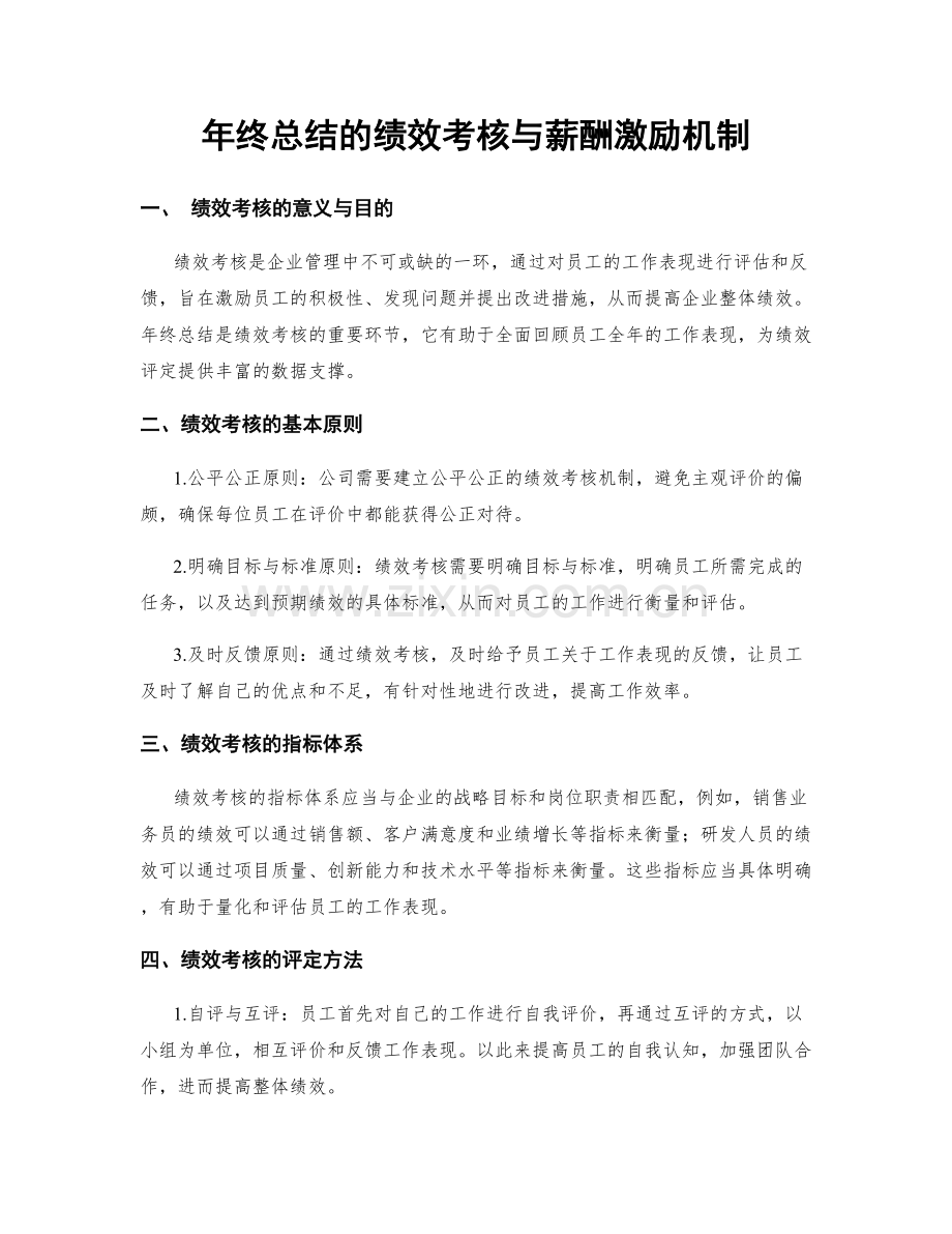 年终总结的绩效考核与薪酬激励机制.docx_第1页