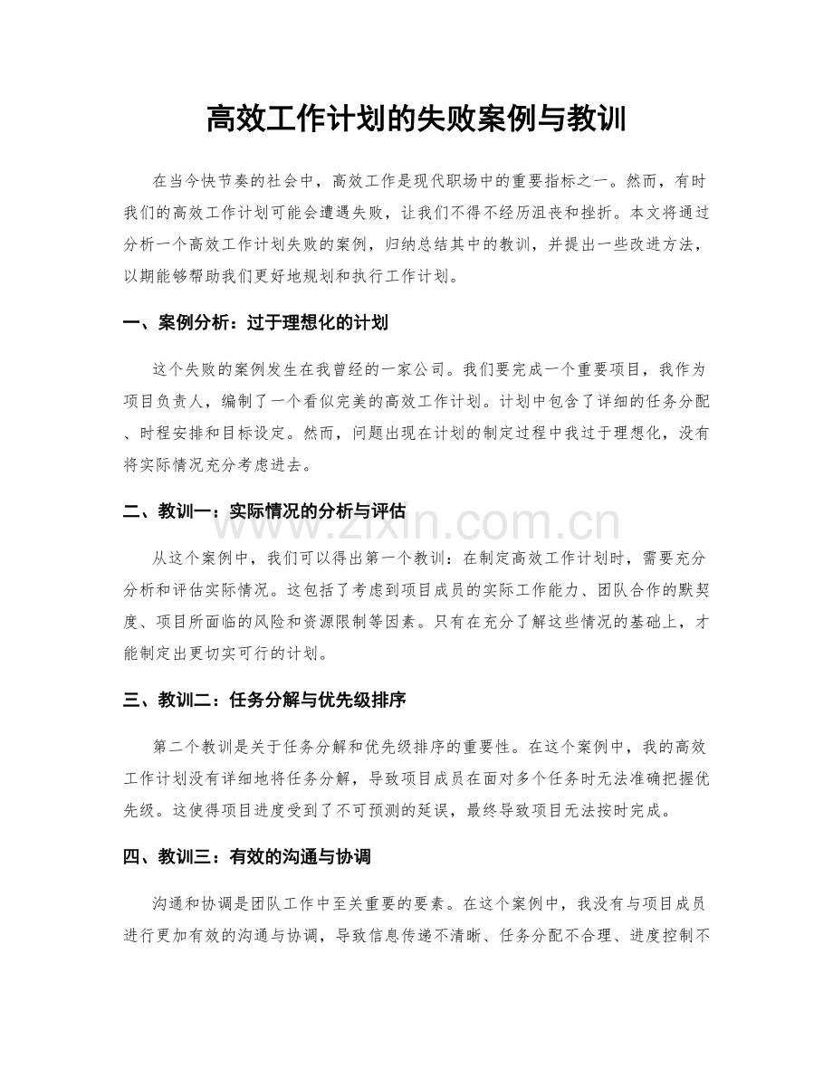 高效工作计划的失败案例与教训.docx_第1页