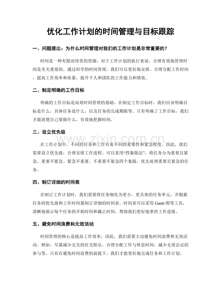 优化工作计划的时间管理与目标跟踪.docx_第1页