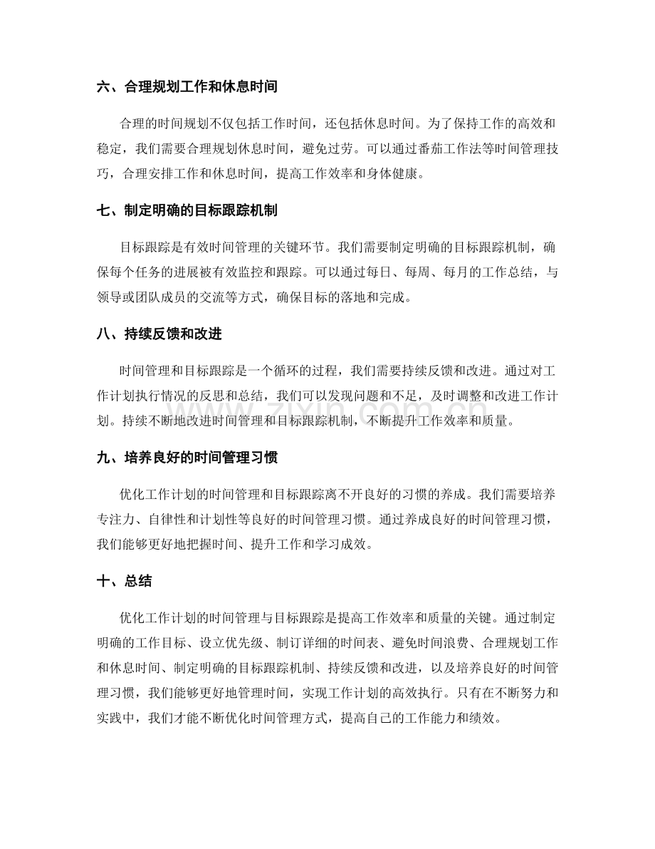 优化工作计划的时间管理与目标跟踪.docx_第2页