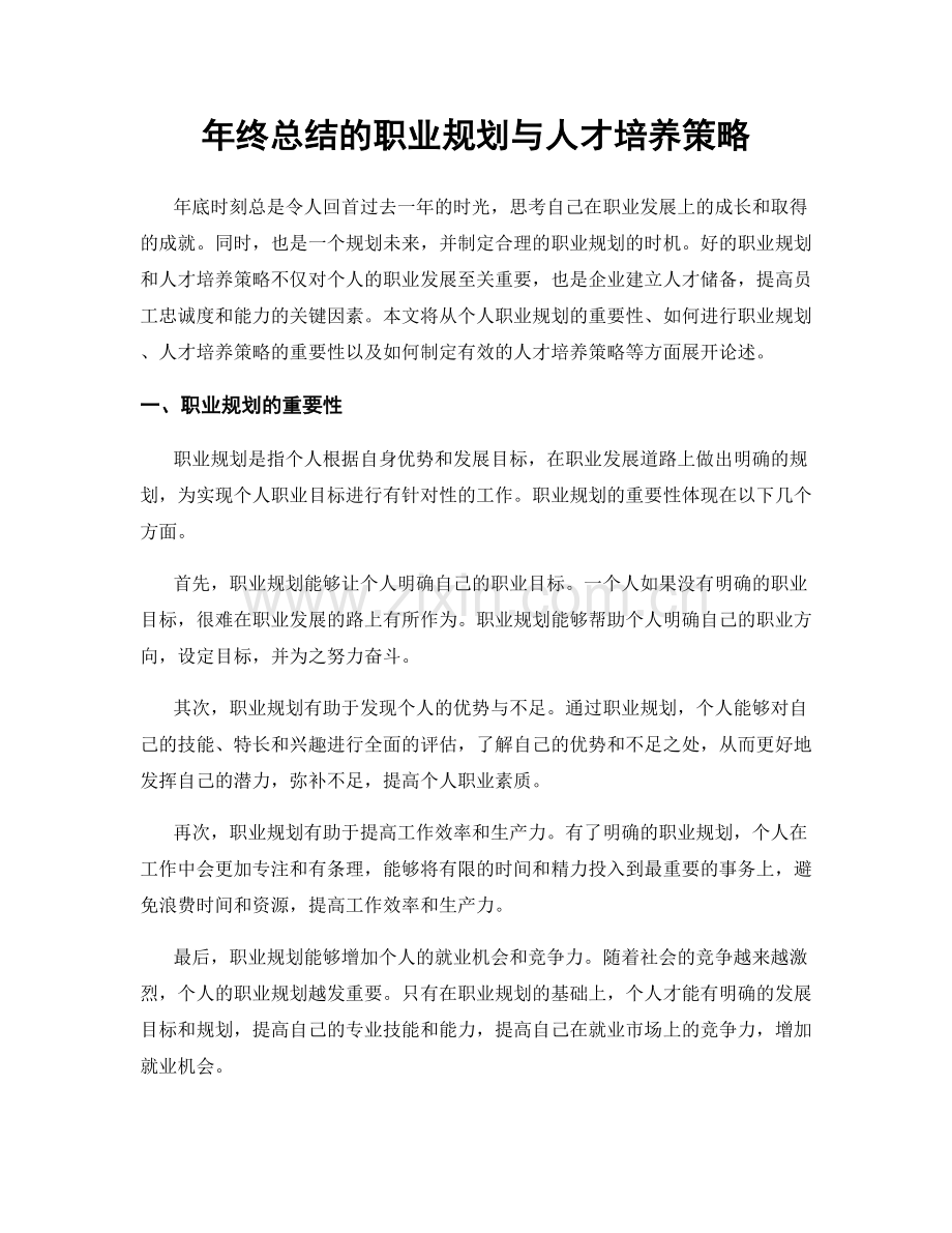 年终总结的职业规划与人才培养策略.docx_第1页