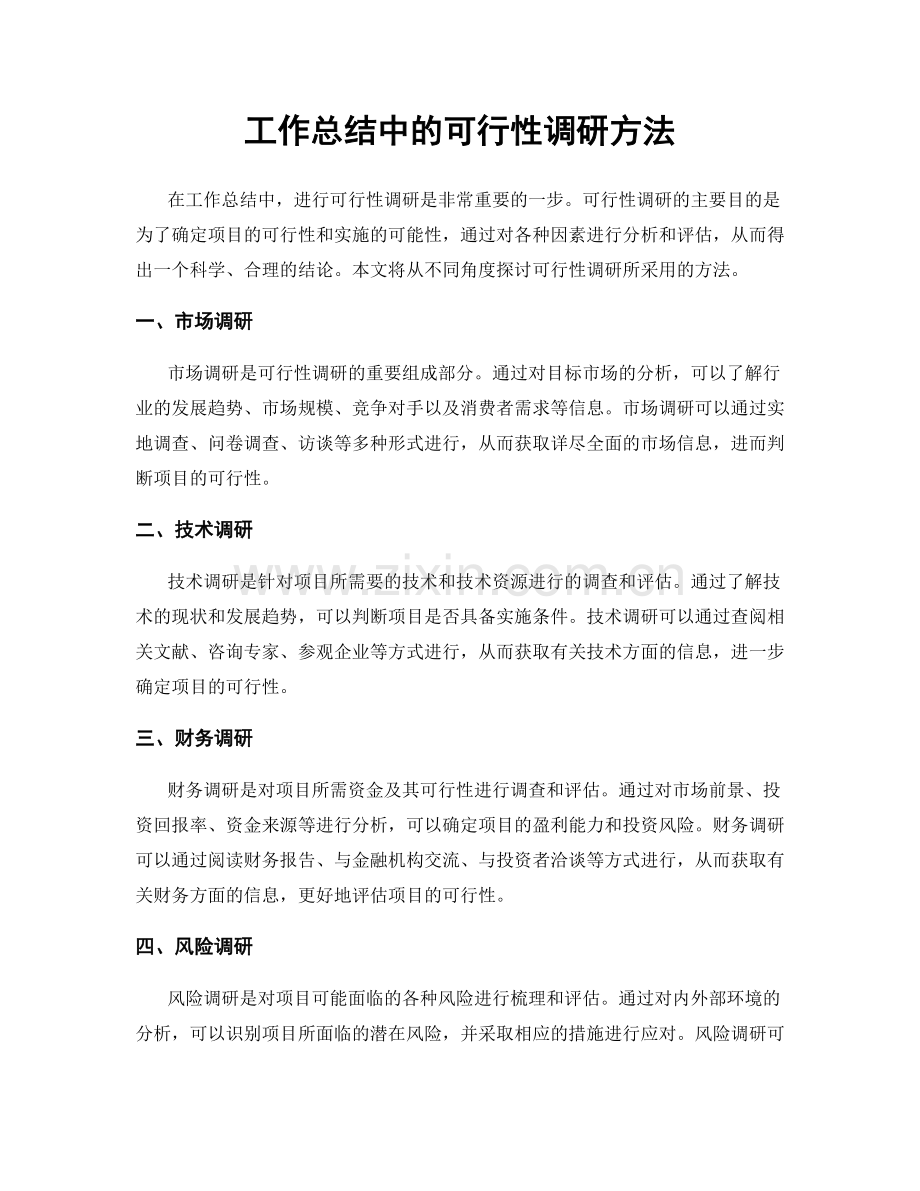 工作总结中的可行性调研方法.docx_第1页