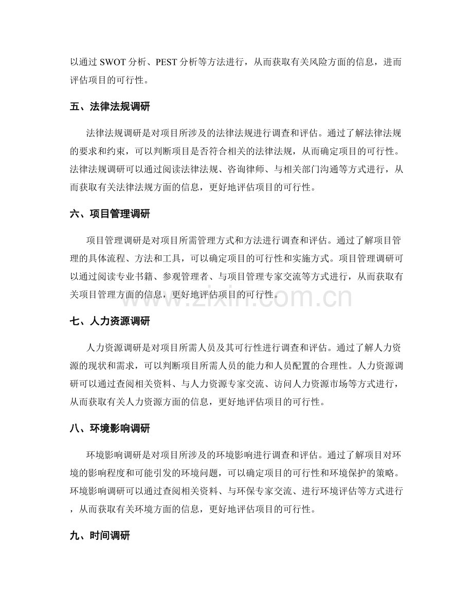 工作总结中的可行性调研方法.docx_第2页