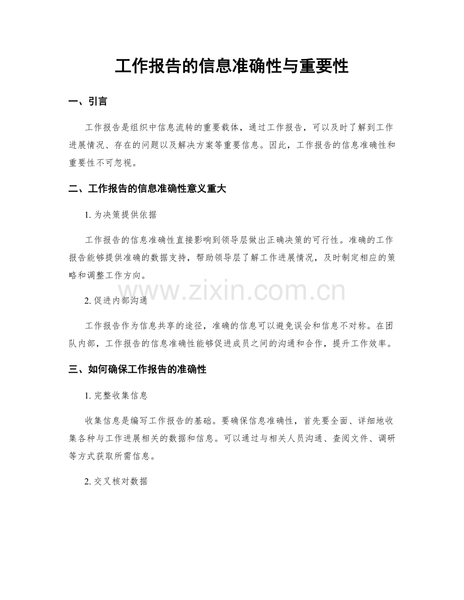 工作报告的信息准确性与重要性.docx_第1页