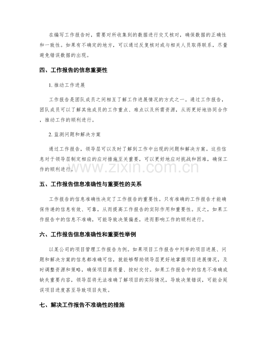 工作报告的信息准确性与重要性.docx_第2页