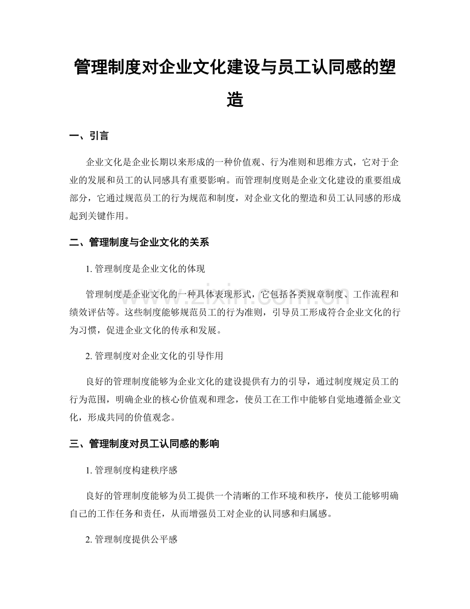 管理制度对企业文化建设与员工认同感的塑造.docx_第1页