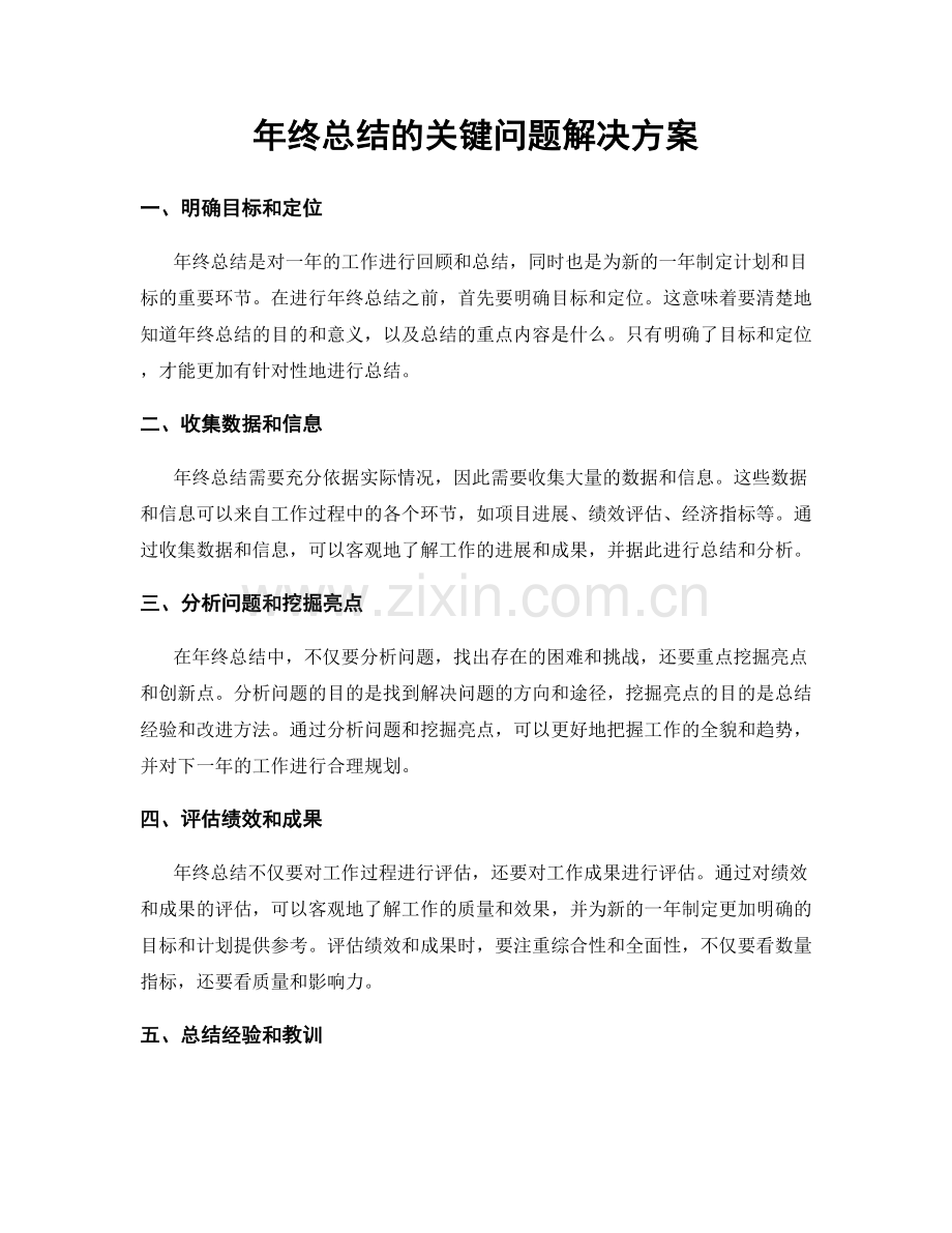 年终总结的关键问题解决方案.docx_第1页