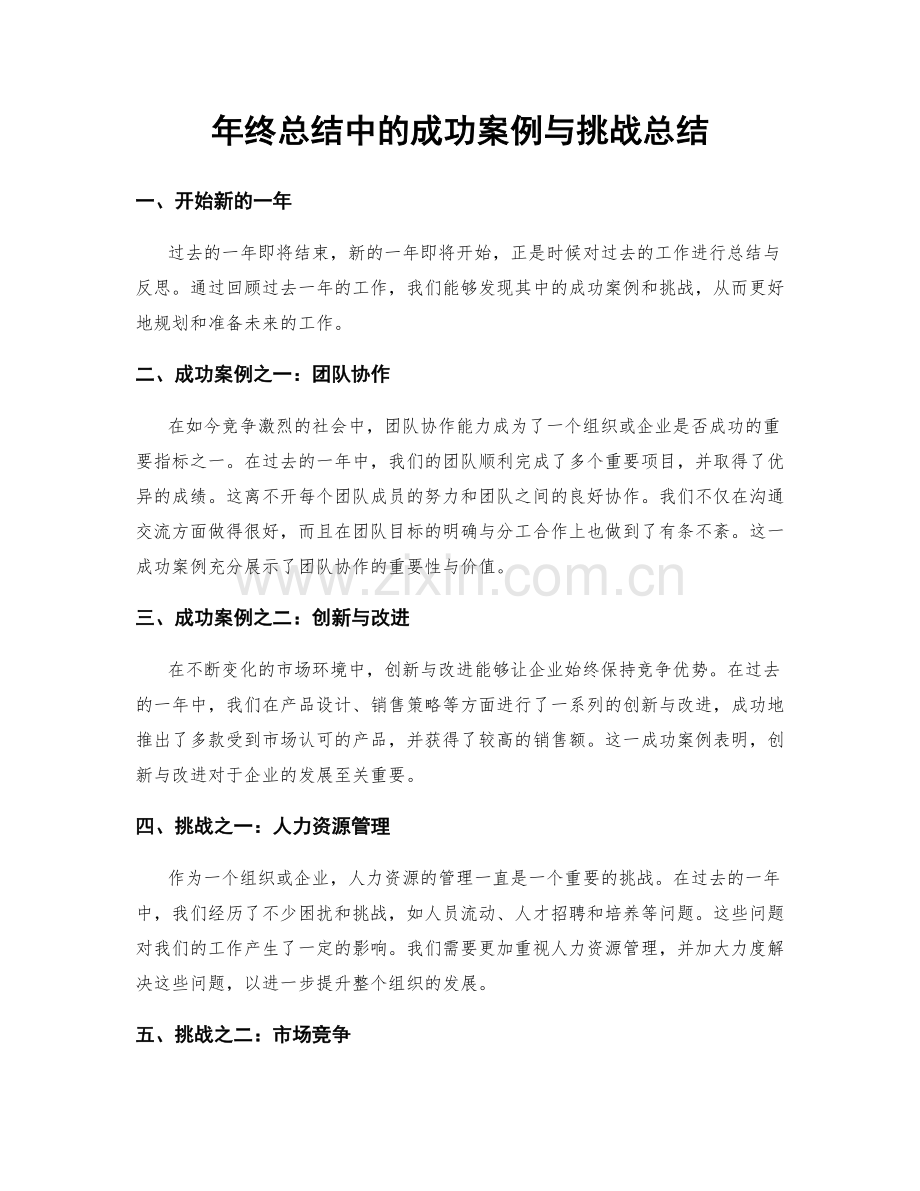 年终总结中的成功案例与挑战总结.docx_第1页