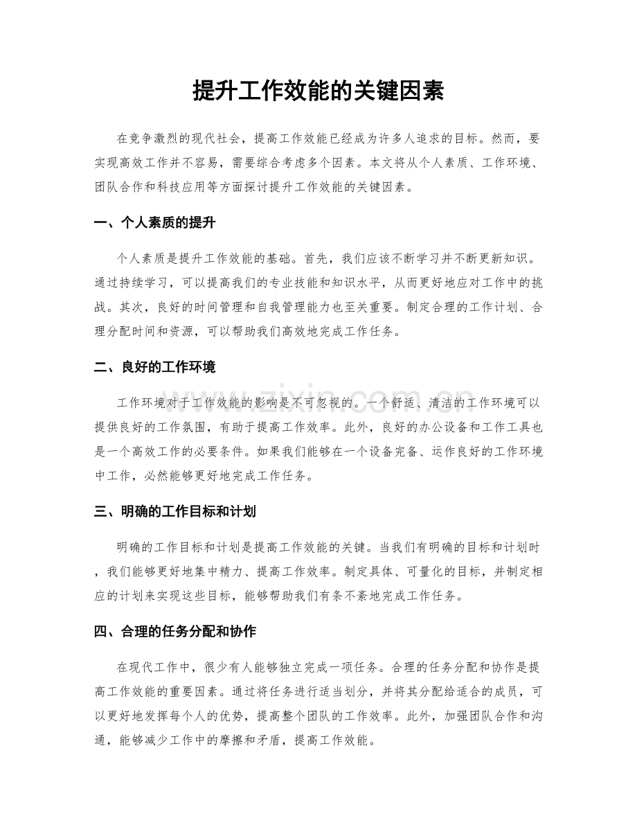 提升工作效能的关键因素.docx_第1页