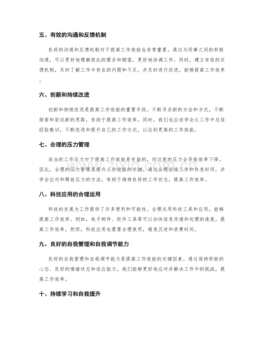 提升工作效能的关键因素.docx_第2页