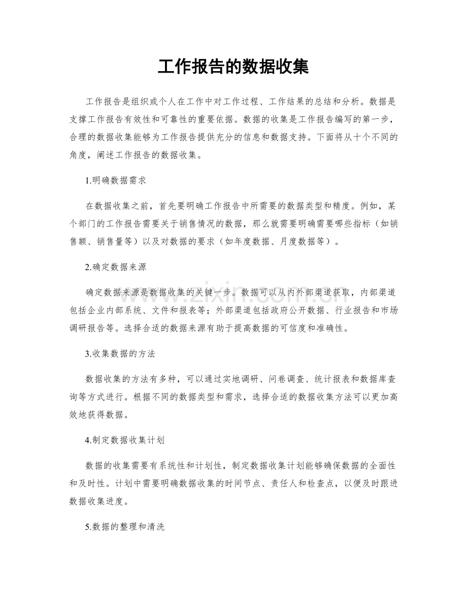 工作报告的数据收集.docx_第1页