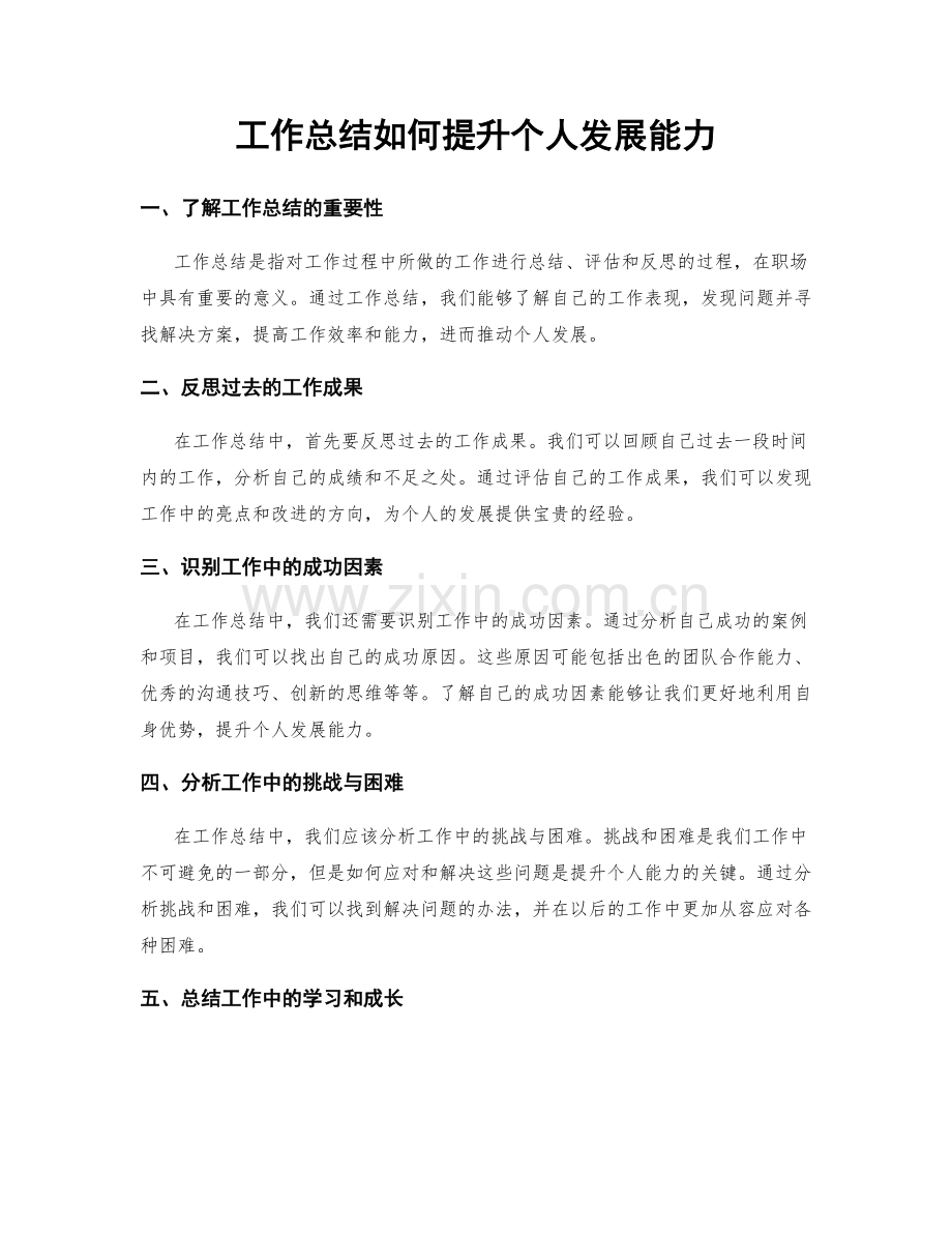 工作总结如何提升个人发展能力.docx_第1页