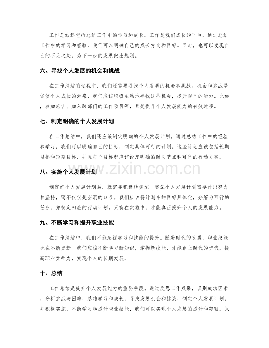 工作总结如何提升个人发展能力.docx_第2页