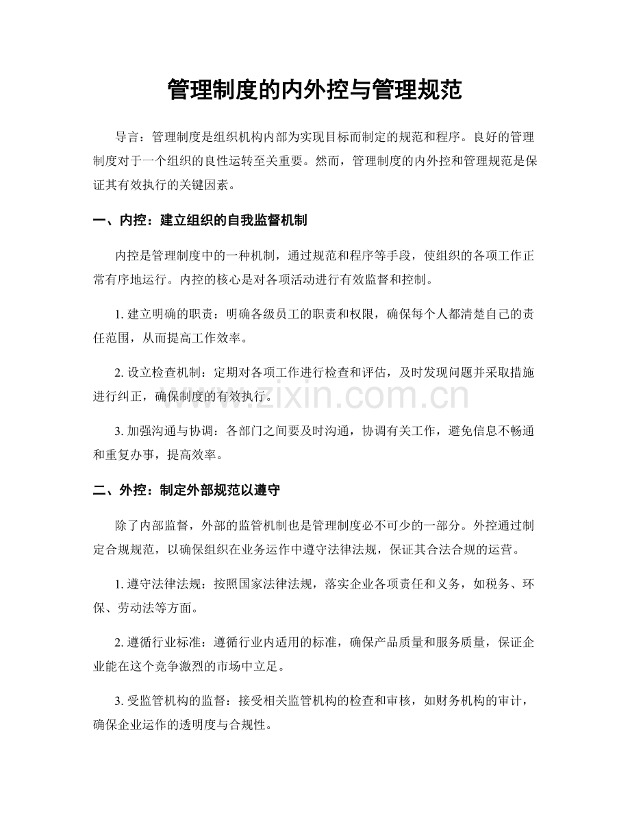 管理制度的内外控与管理规范.docx_第1页