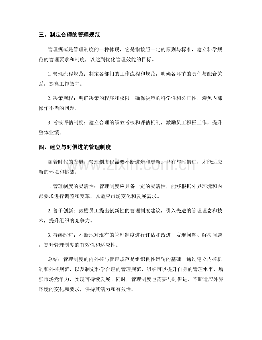 管理制度的内外控与管理规范.docx_第2页