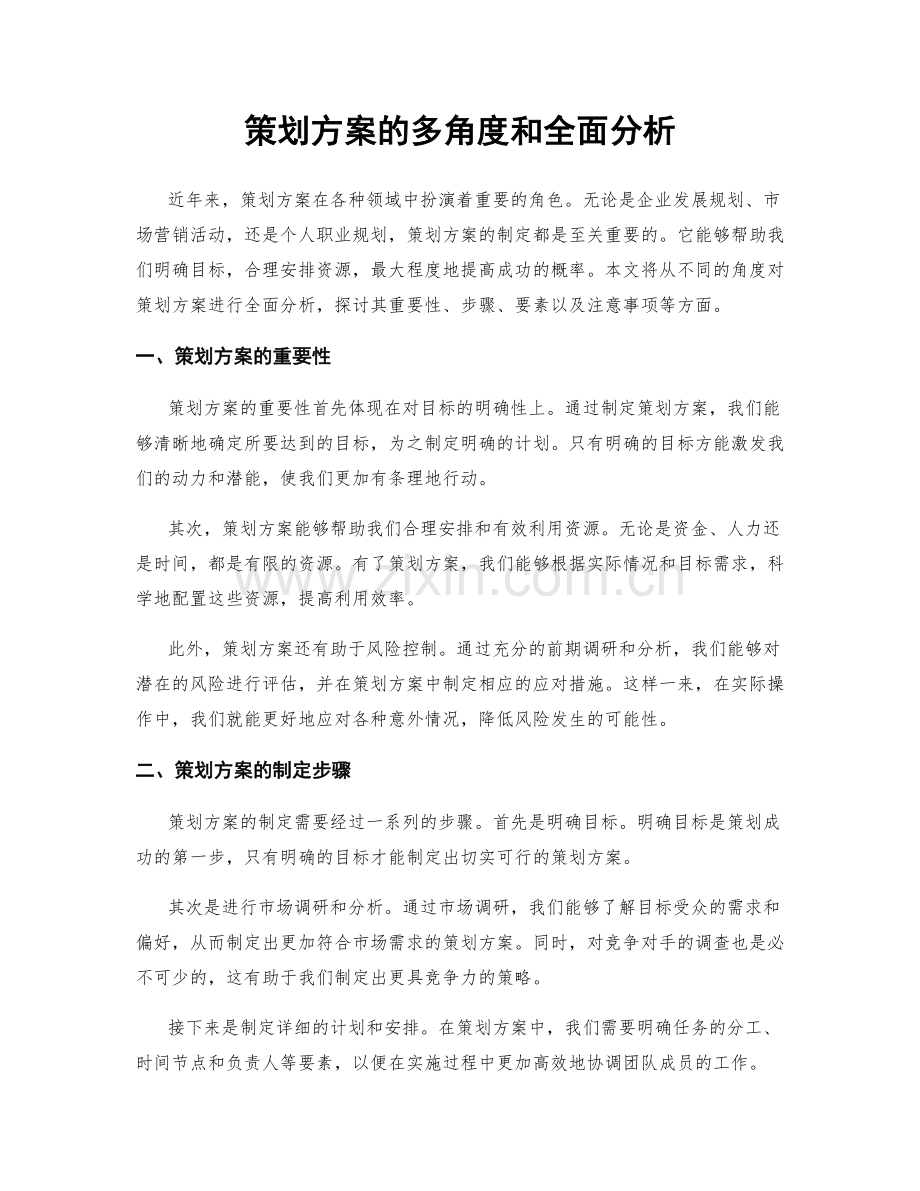 策划方案的多角度和全面分析.docx_第1页