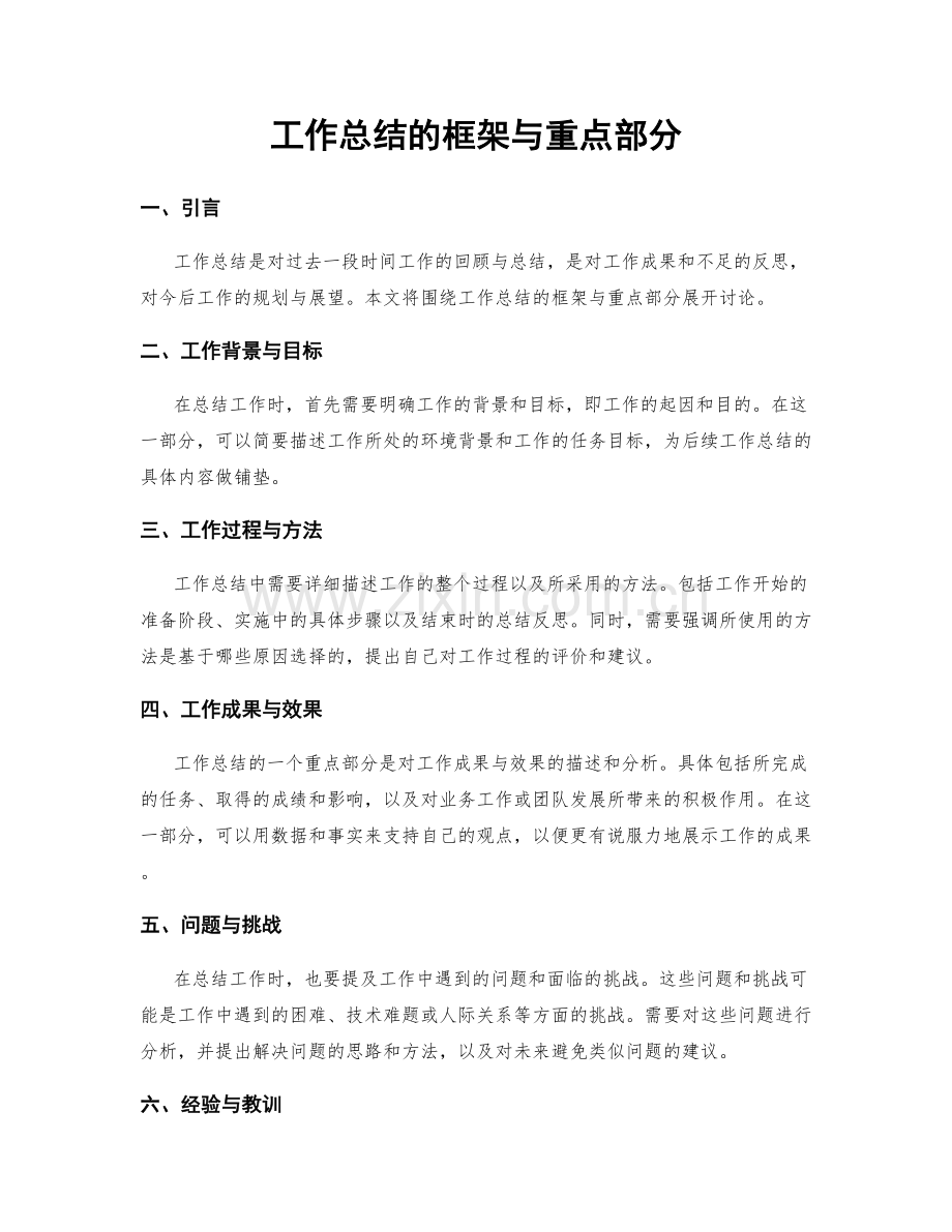 工作总结的框架与重点部分.docx_第1页