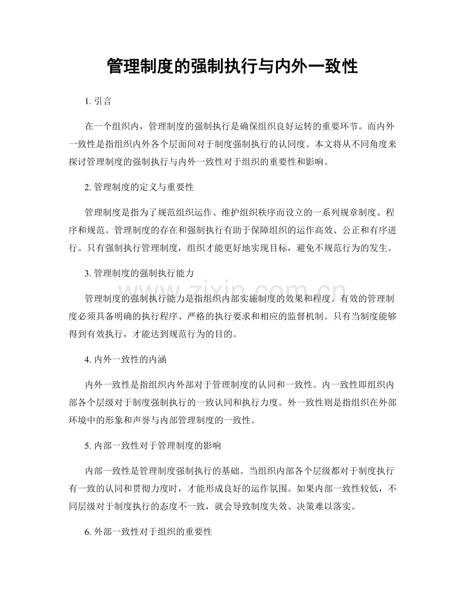 管理制度的强制执行与内外一致性.docx_第1页