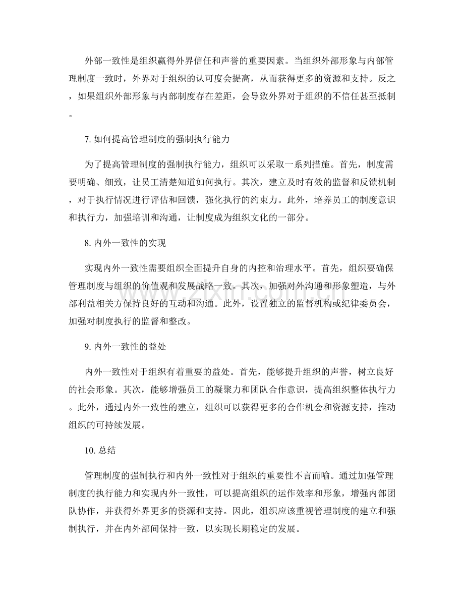 管理制度的强制执行与内外一致性.docx_第2页