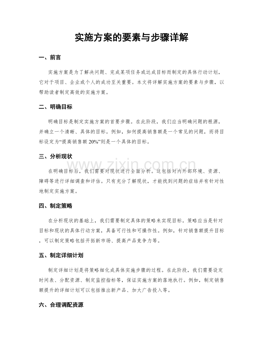 实施方案的要素与步骤详解.docx_第1页