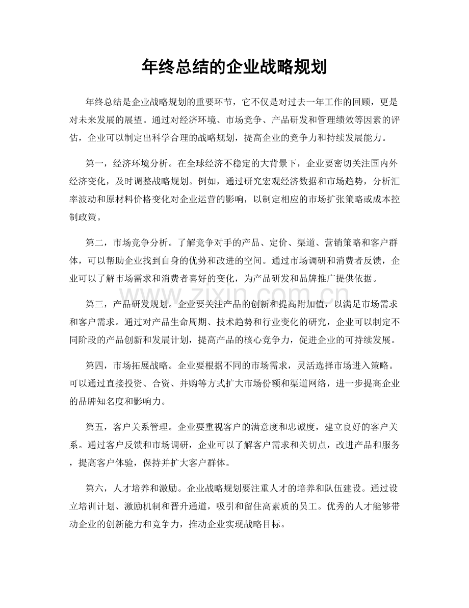 年终总结的企业战略规划.docx_第1页