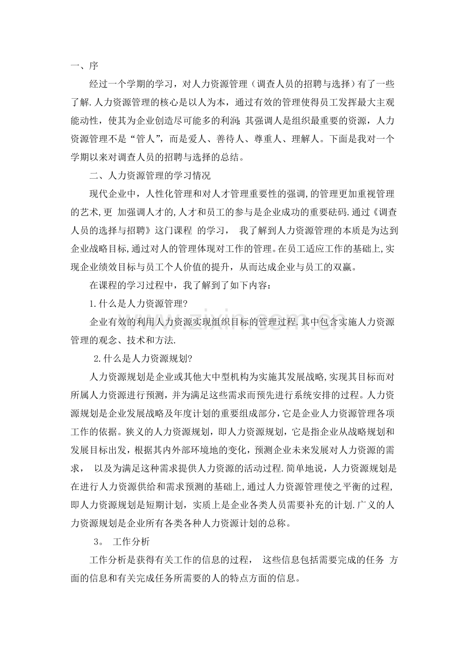 人力资源学习总结.doc_第1页