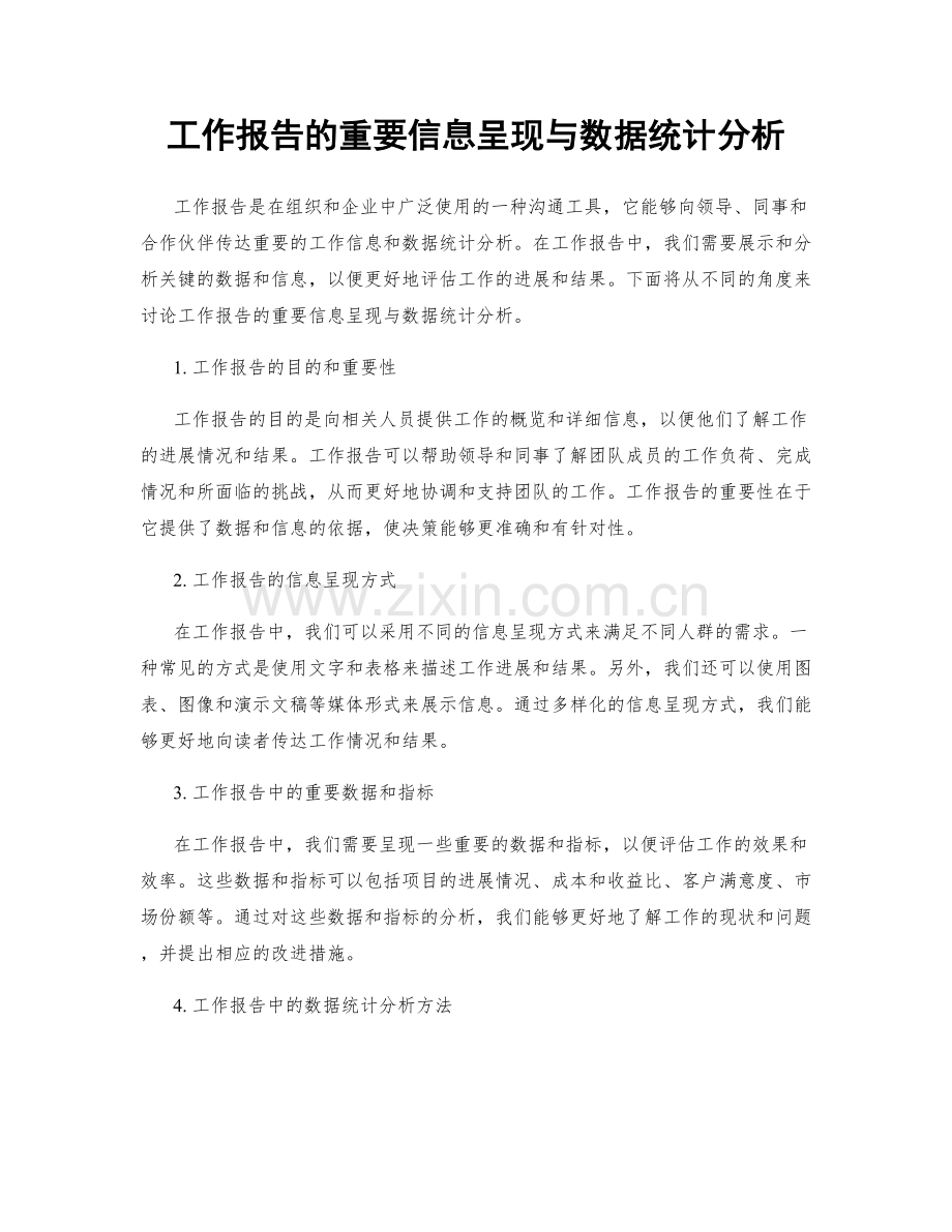 工作报告的重要信息呈现与数据统计分析.docx_第1页