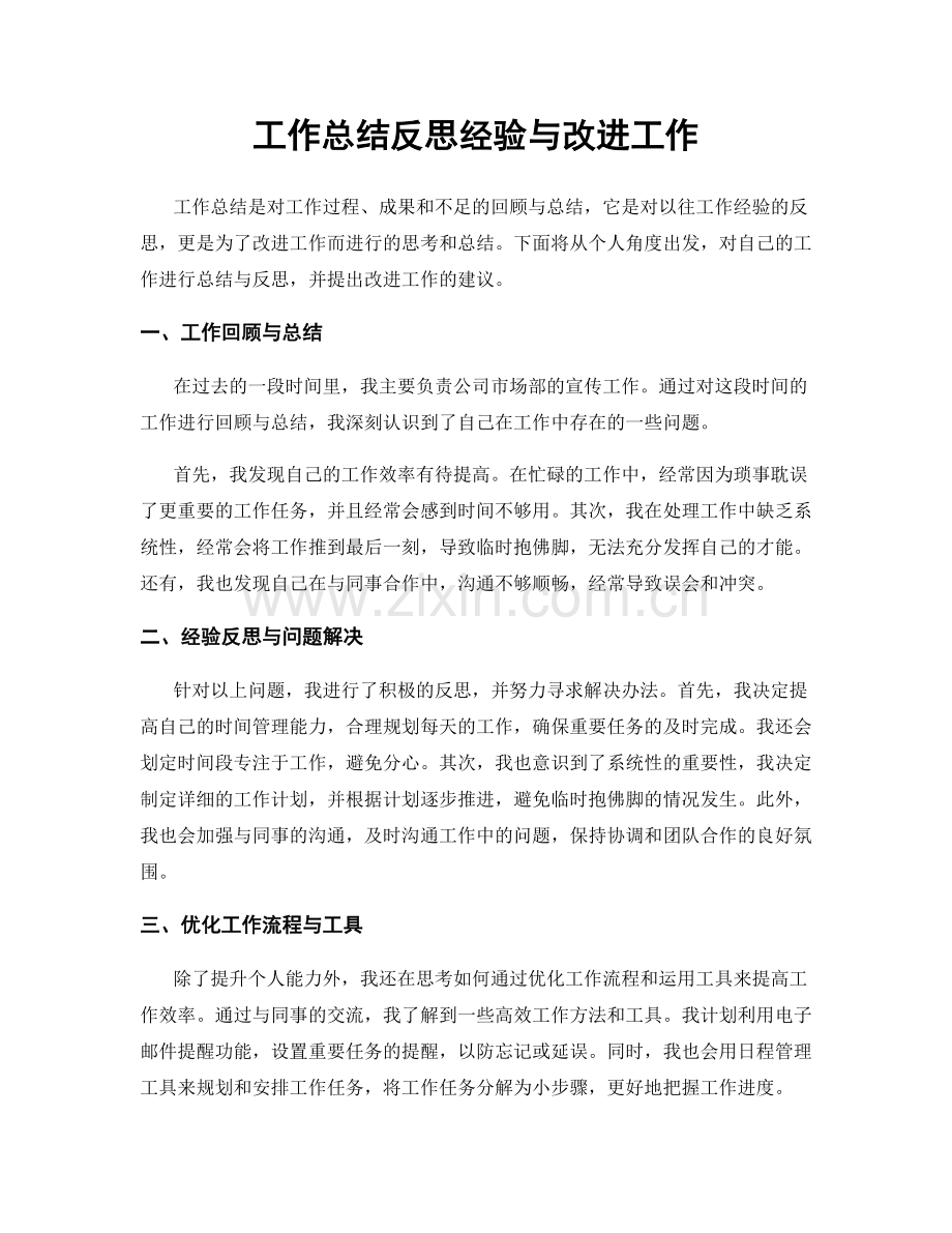 工作总结反思经验与改进工作.docx_第1页