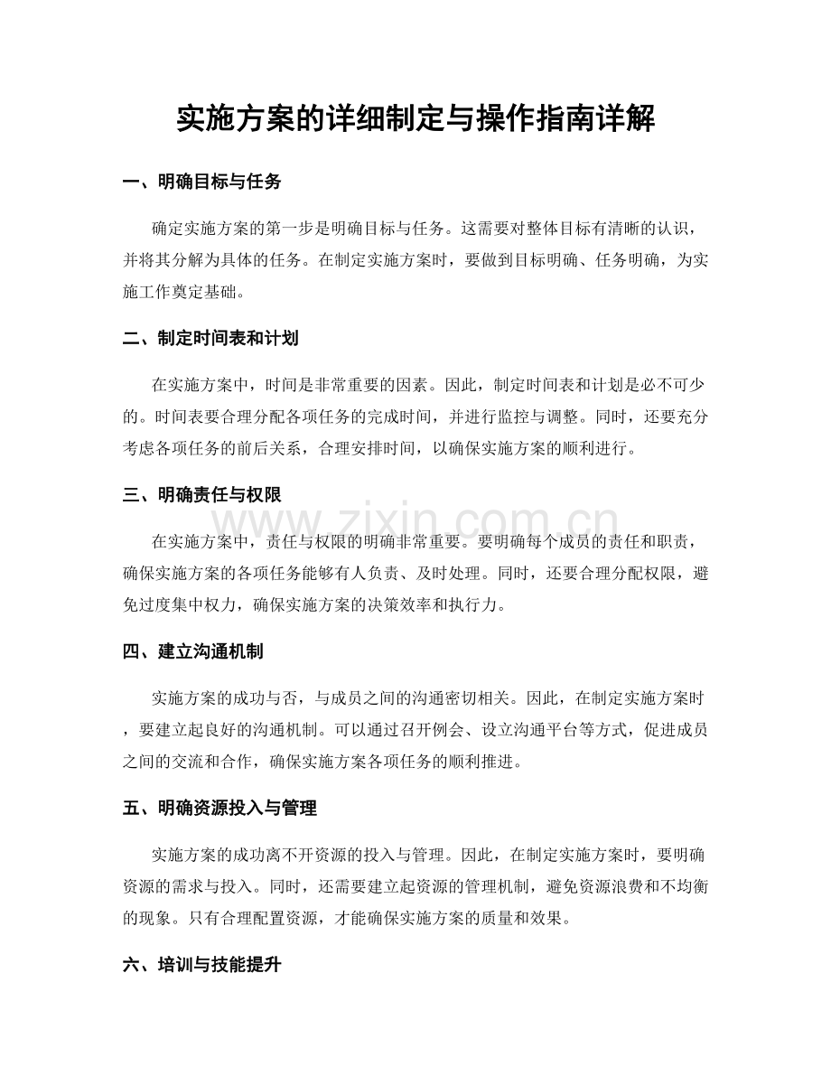 实施方案的详细制定与操作指南详解.docx_第1页