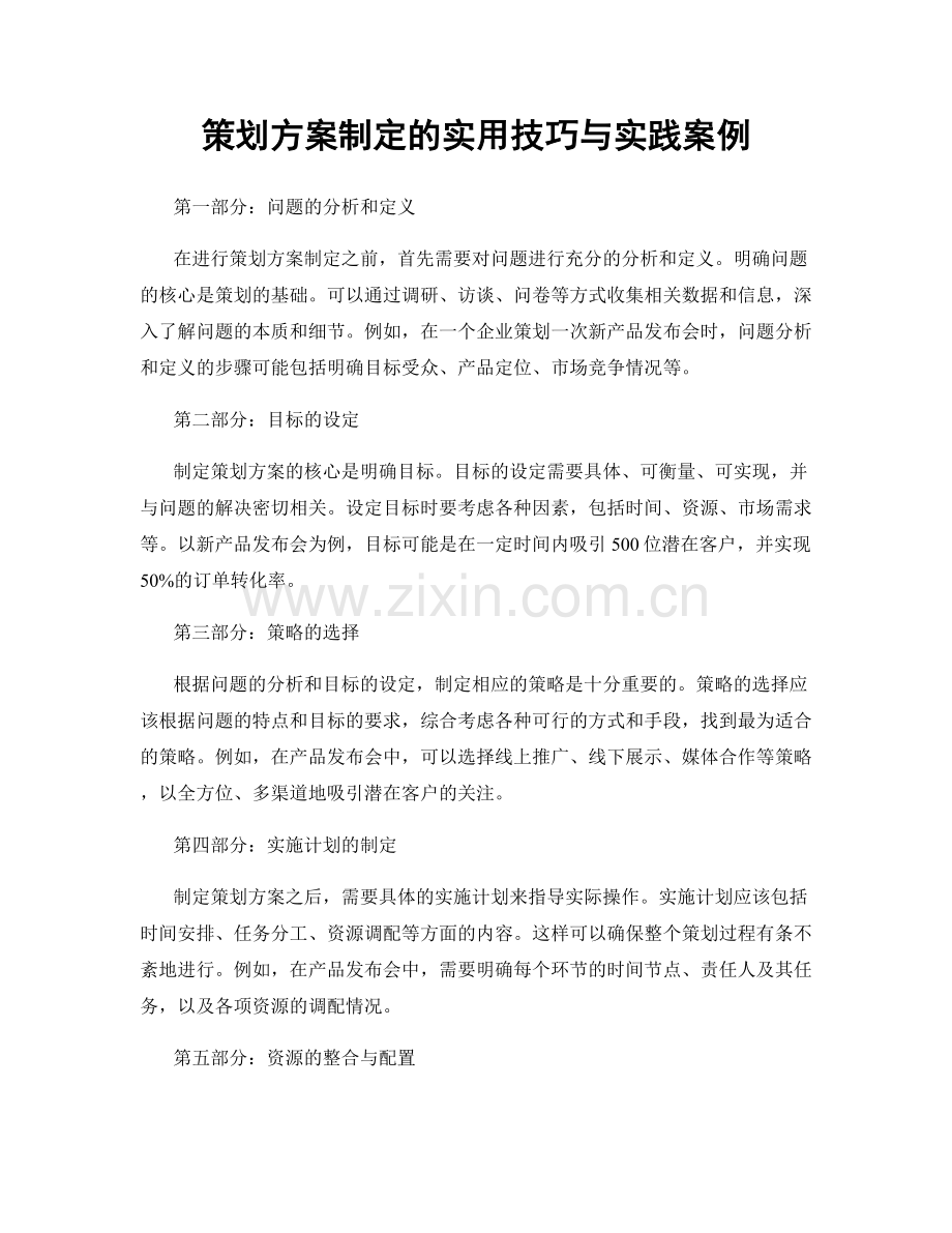 策划方案制定的实用技巧与实践案例.docx_第1页