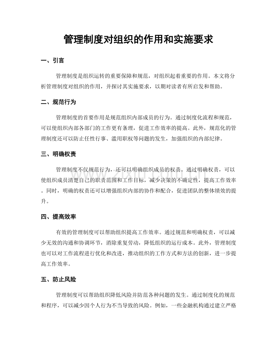 管理制度对组织的作用和实施要求.docx_第1页