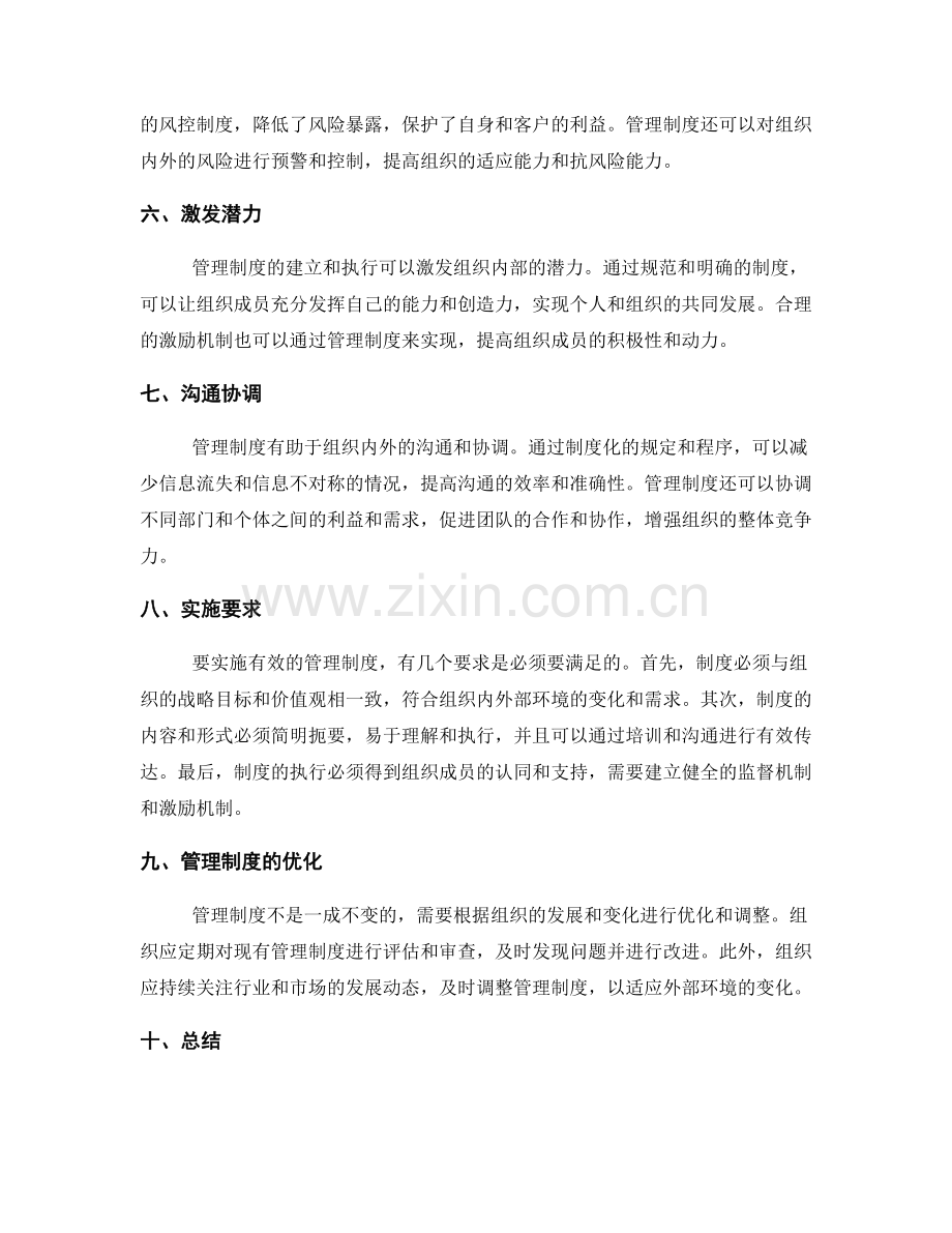 管理制度对组织的作用和实施要求.docx_第2页