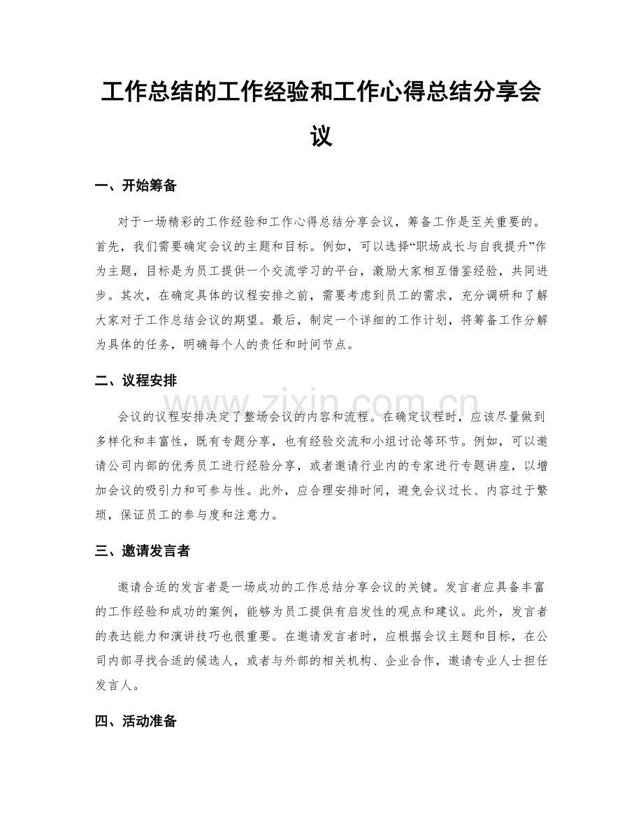 工作总结的工作经验和工作心得总结分享会议.docx_第1页