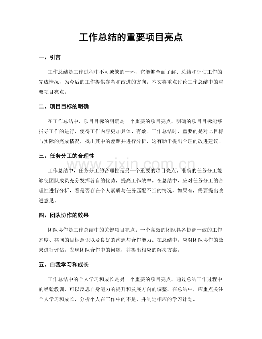 工作总结的重要项目亮点.docx_第1页