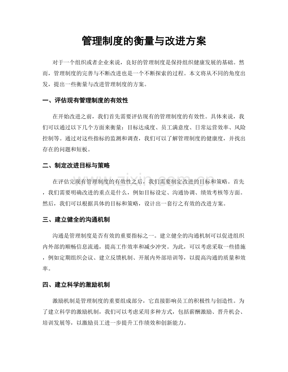 管理制度的衡量与改进方案.docx_第1页