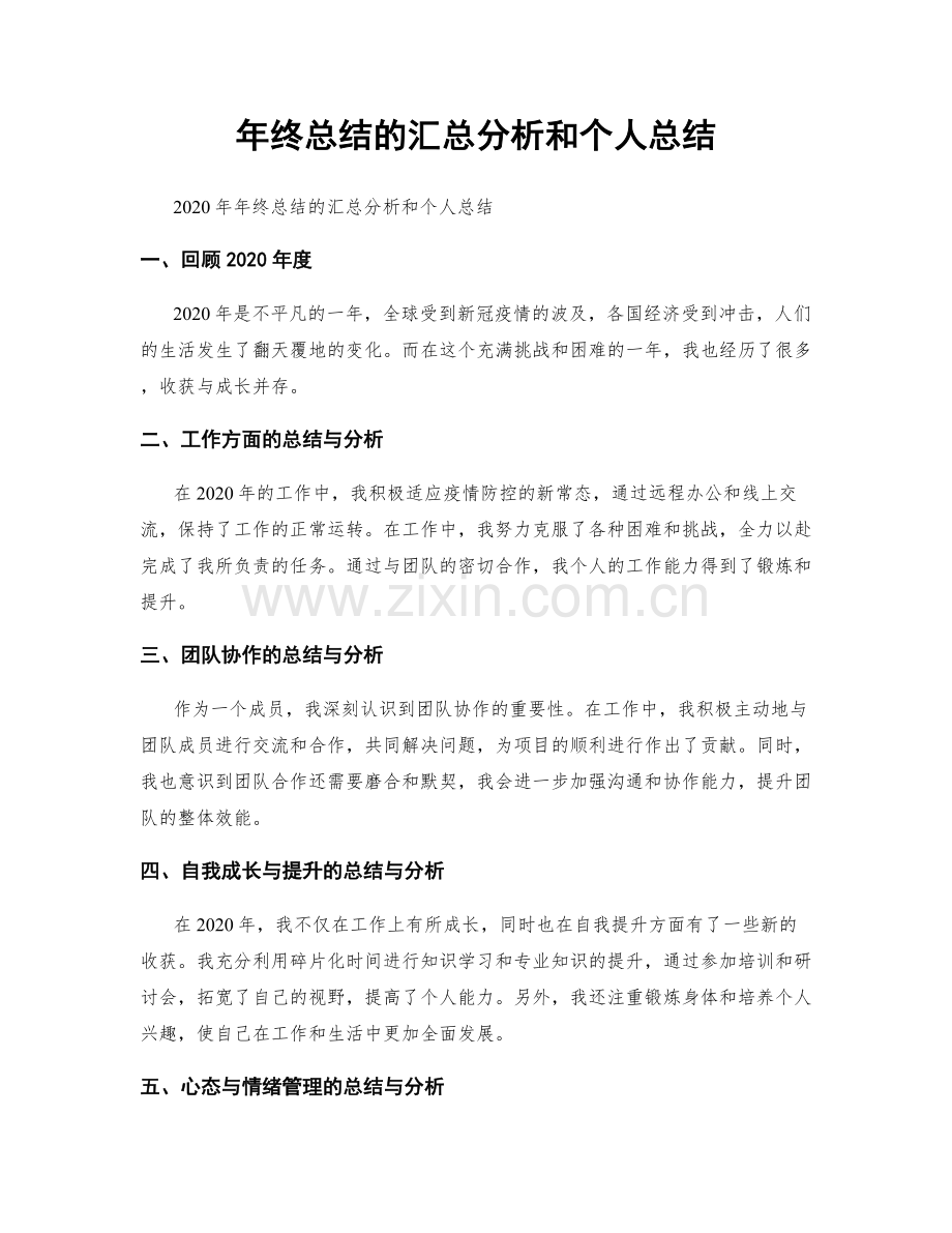 年终总结的汇总分析和个人总结.docx_第1页