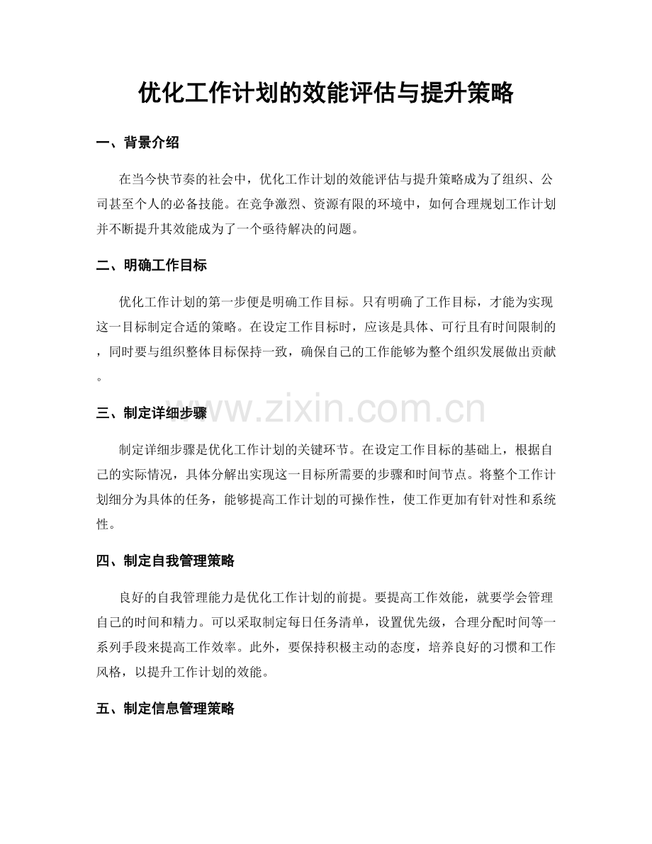 优化工作计划的效能评估与提升策略.docx_第1页