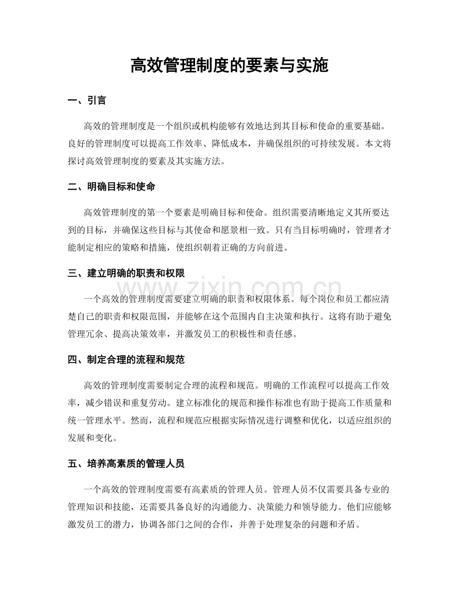 高效管理制度的要素与实施.docx_第1页