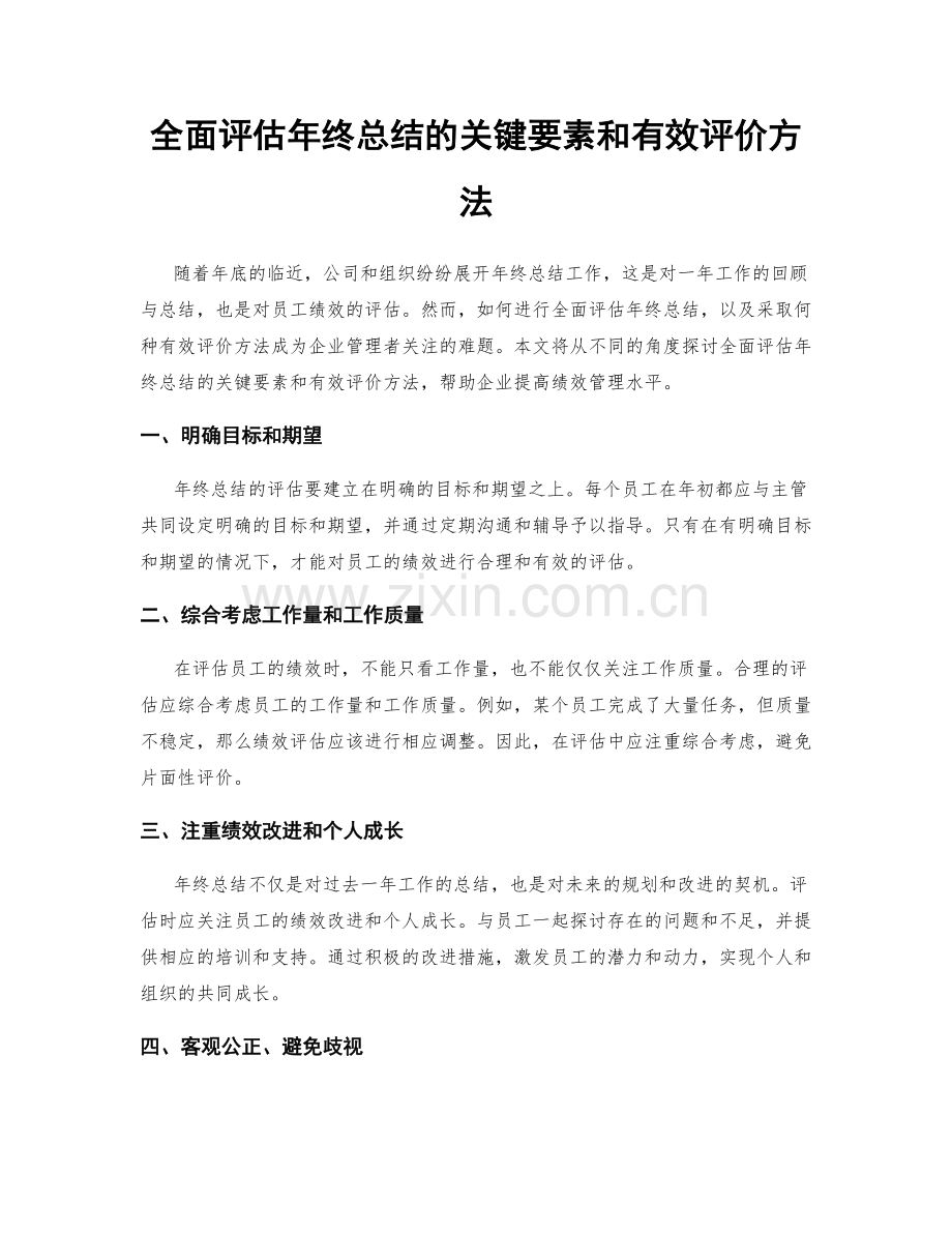 全面评估年终总结的关键要素和有效评价方法.docx_第1页