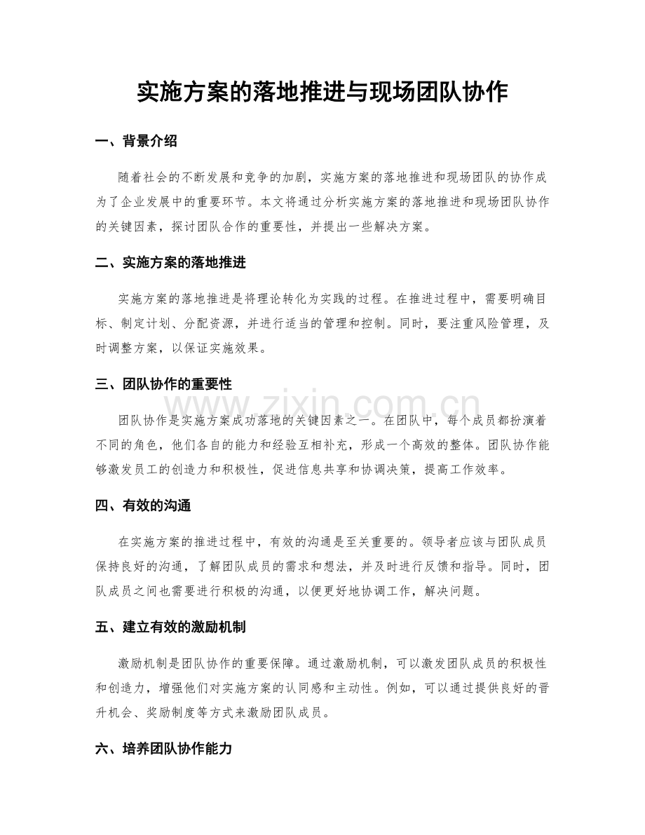 实施方案的落地推进与现场团队协作.docx_第1页